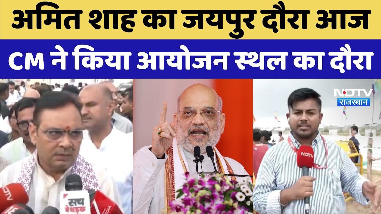 Amit Shah Jaipur Visit: Amit Shah का Rajasthan दौरा आज | Top News | Viral Video  | CM Bhajanlal