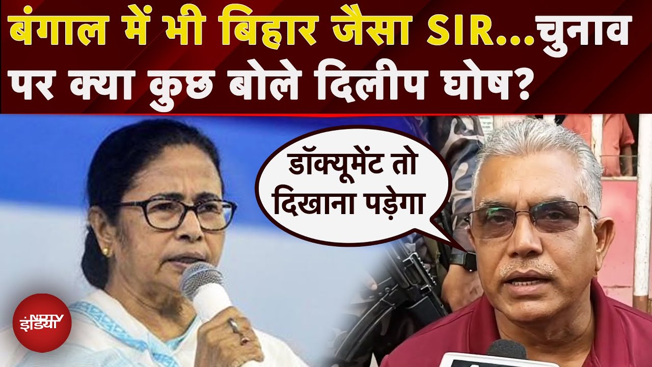 SIR Bengal:Bihar की तरह..Election से पहले बंगाल में भी Dilip Ghosh ने की SIR की मांग|Mamata Banerjee