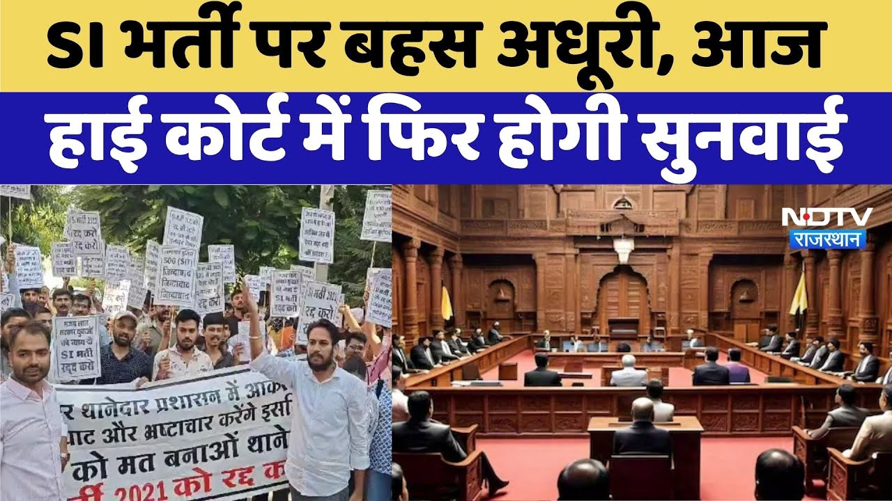 SI Bharti Paper Leak: आज फिर High Court में सुनवाई | Rajasthan Top News । SOG | Viral Video