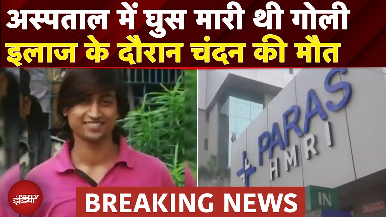 Patna: Hospital में जिस अपराधी पर चली गोली, इलाज के दौरान उसकी मौत | Bihar | Breaking News | Crime