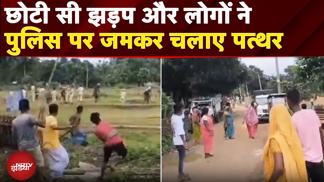 Assam: Goalpara में Police और स्थानीय लोगों के बीच झड़प, भीड़ ने पुलिस पर कर दी पत्थरबाजी