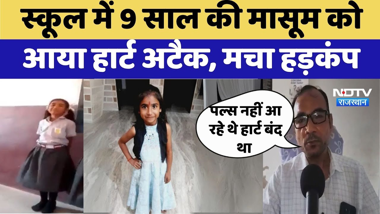 Sikar News: School में लंच के दौरान बच्ची को आया Heart Attack, हो गई मौत | Rajasthan Top News