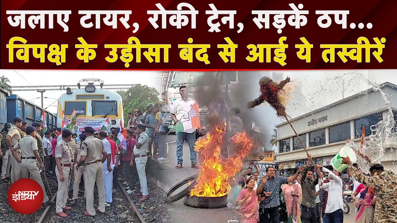 Odisha Bandh: Balasore Case को लेकर विपक्षी दलों के बंद की तस्वीरें आई सामने, जानें क्या कुछ हुआ?