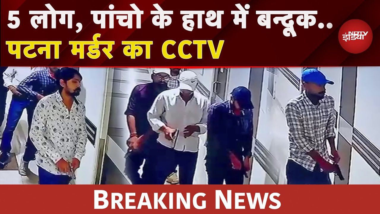 Patna Murder CCTV: Hospital में हथियार लहराते हुए बेखौफ अंदाज में पहुंचे थे बदमाश...