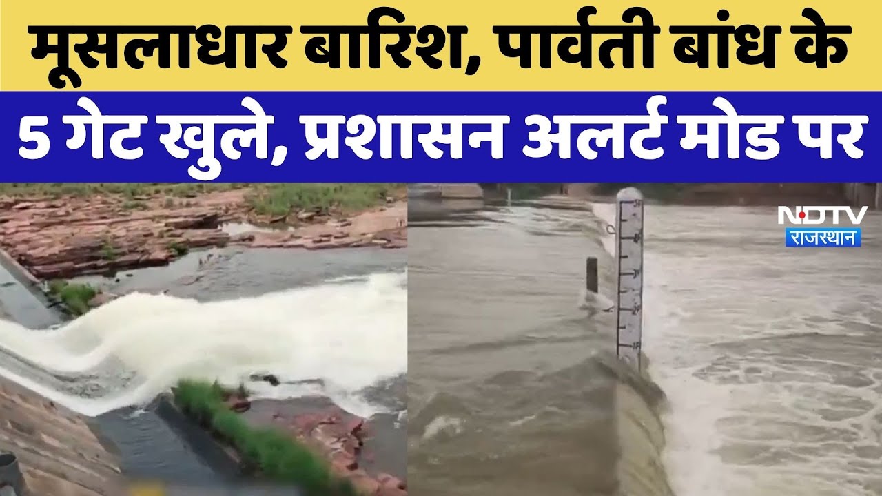 Monsoon 2025: Parvati Dam के 5 गेट खुले | Torrential Rain | Dholpur | Rajasthan | Monsoon 2025: Parvati Dam के 5 गेट खुले | Torrential Rain | Dholpur | Rajasthan |