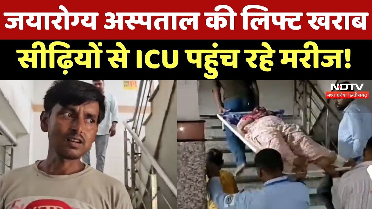 Gwalior के Jaya Arogya Hospital में 5 दिनों से Lift खराब, सीढ़ियों से चढ़कर जाने को मजबूर मरीज | MP