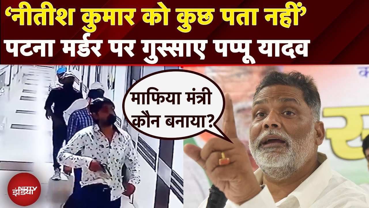 Patna Murder Case: '1 दिन में 9 मर्डर..' Pappu Yadav ने Nitish Kumar सरकार पर साधा निशाना