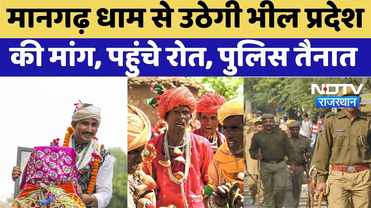 Bhil Pradesh: मानगढ़ धाम से उठेगी भील प्रदेश की मांग, पहुंचे Rajkumar Roat, जुटेंगे हजारों आदिवासी