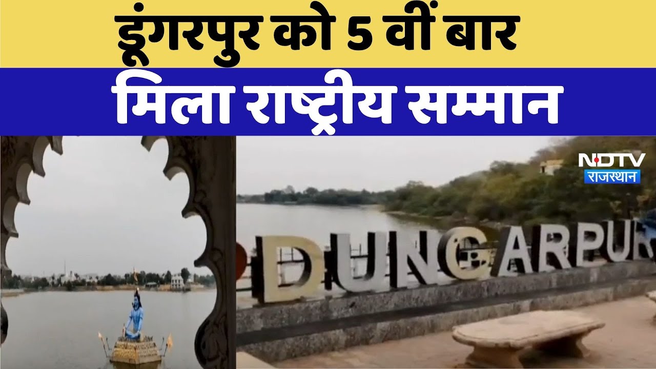 Dungarpur को 5 वीं बार मिला National Award | Rajasthan Top News | Viral Videos Dungarpur को 5 वीं बार मिला National Award | Rajasthan Top News | Viral Videos