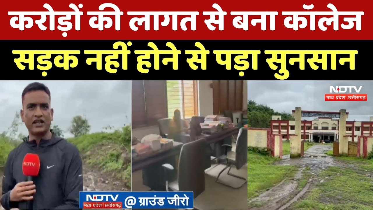 Dindori News: करोड़ों की लागत से बना Collage लेकिन सड़क बनाना भूल गए अधिकारी! MP Top News Dindori News: करोड़ों की लागत से बना Collage लेकिन सड़क बनाना भूल गए अधिकारी! MP Top News