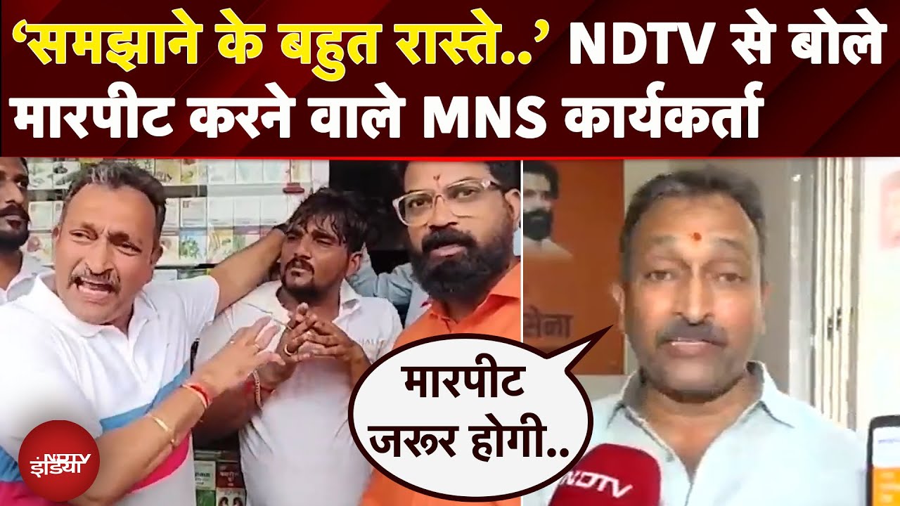Mumbai: Vikroli में दुकानदार के साथ मारपीट करने वाले MNS कार्यकर्ता ने NDTV से की बात | Exclusive