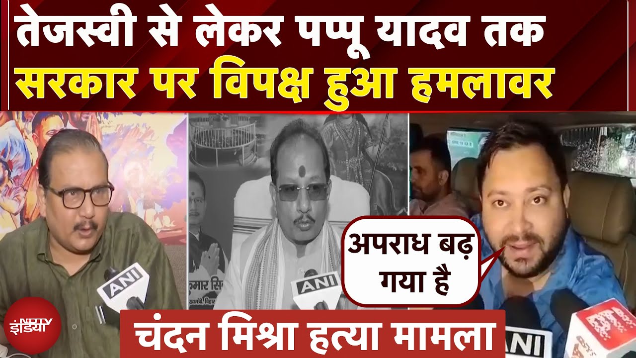 Patna Hospital Shooting: अस्पताल में घुसकर गैंगस्टर को भूना, विपक्ष हुआ हमलावर | Chandan Mishra