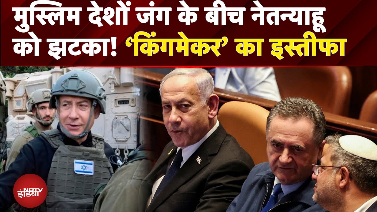 Israel political Crisis: इज़राइल की राजनीति में बड़ा झटका: नेतन्याहू की सरकार पर संकट | Netanyahu