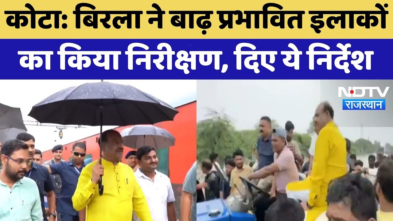 Kota News: Om Birla ने बाढ़ प्रभावित इलाकों  का किया निरीक्षण, दिए ये निर्देश | Top News Kota News: Om Birla ने बाढ़ प्रभावित इलाकों  का किया निरीक्षण, दिए ये निर्देश | Top News