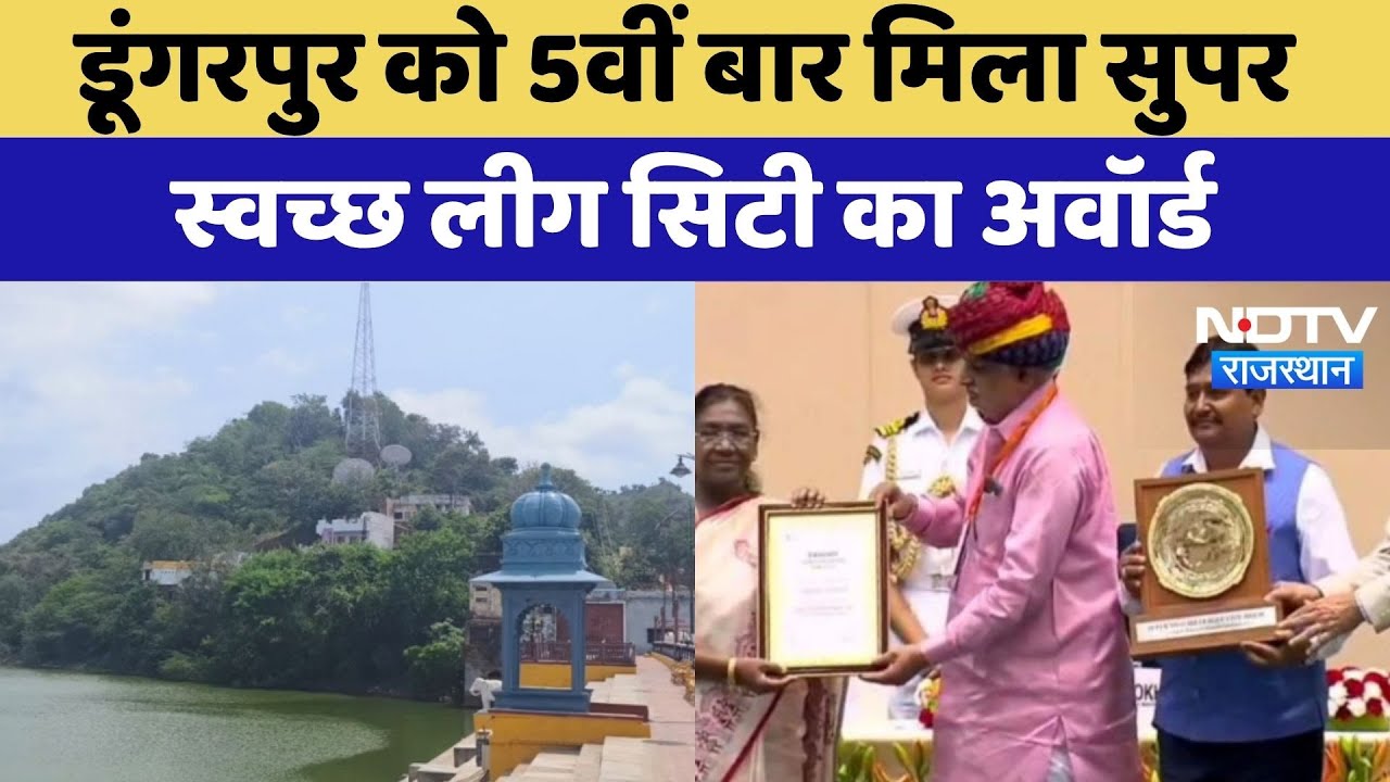 Dungarpur: स्वच्छता का प्रतीक, 5वीं बारSuper Clean League City का Award जीता | Top News