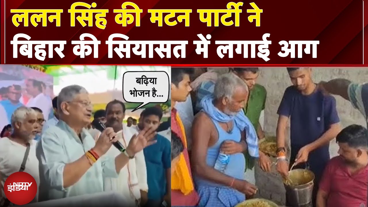 Lalan Singh की Mutton Party ने बिहार की सियासत में लगाई आग | Bihar Politics | Bihar Election