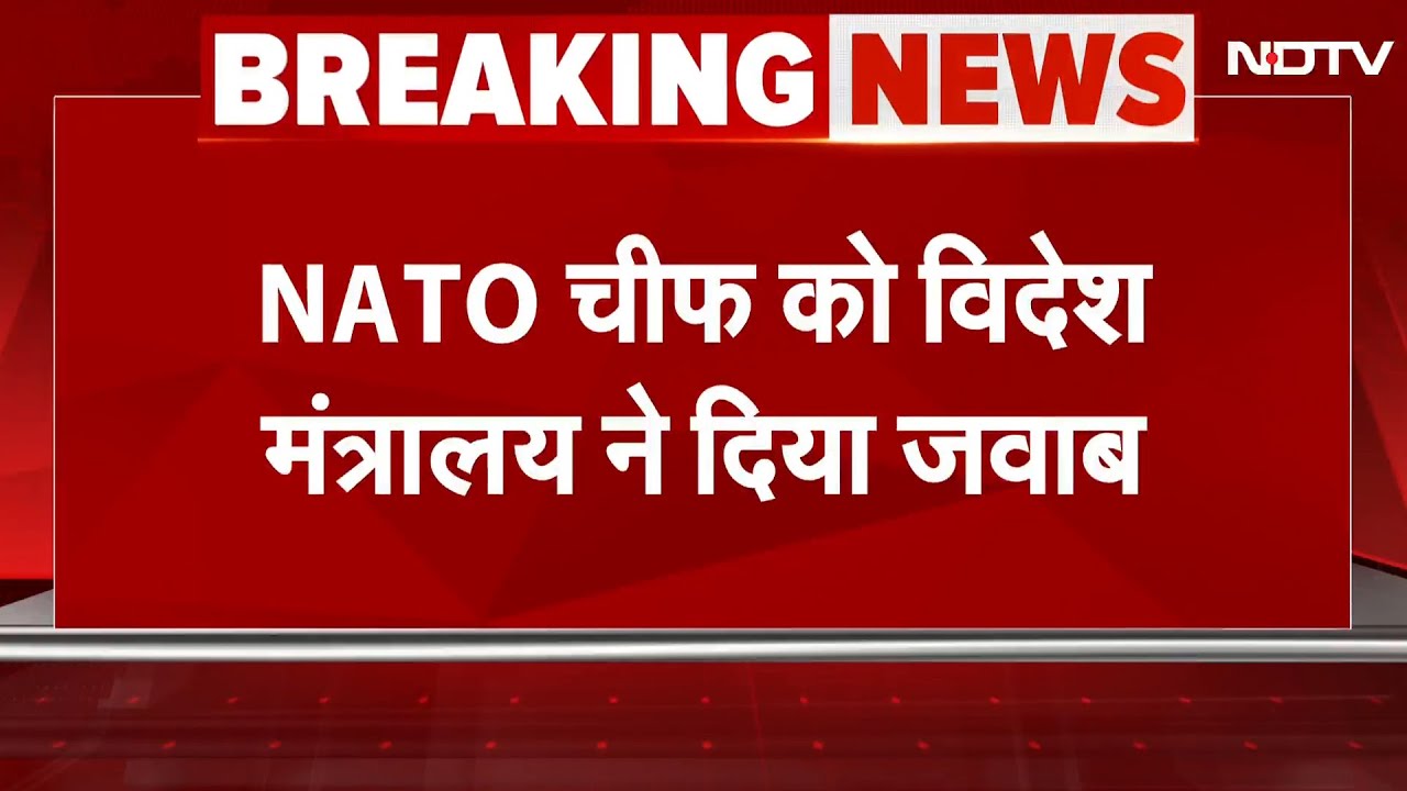 Breaking News: NATO चीफ को विदेश मंत्रालय के करारे जवाब | NATO Chief Warns India