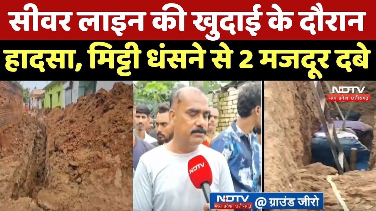 Shahdol में Sewer Line के गड्ढे में दबे 2 laborer, Rescue जारी