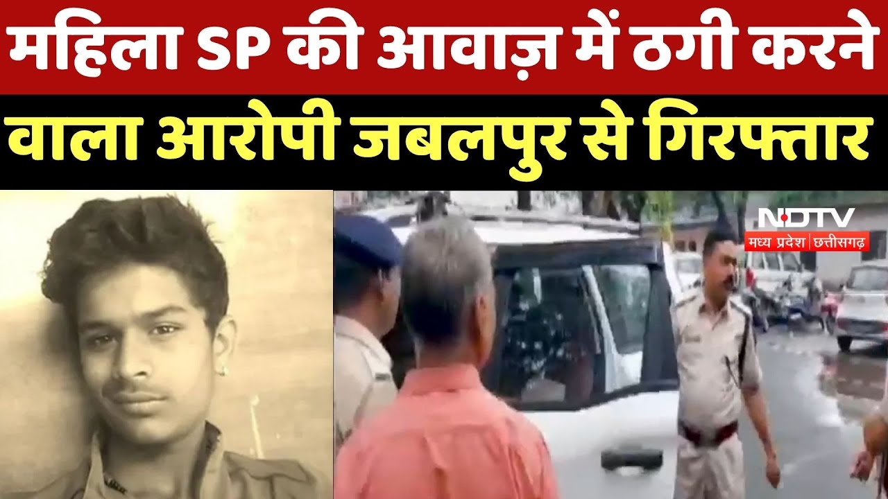 Crime News : महिला SP की आवाज़ में ठगी करने वाला Accused, Jabalpur से Arrested Crime News : महिला SP की आवाज़ में ठगी करने वाला Accused, Jabalpur से Arrested
