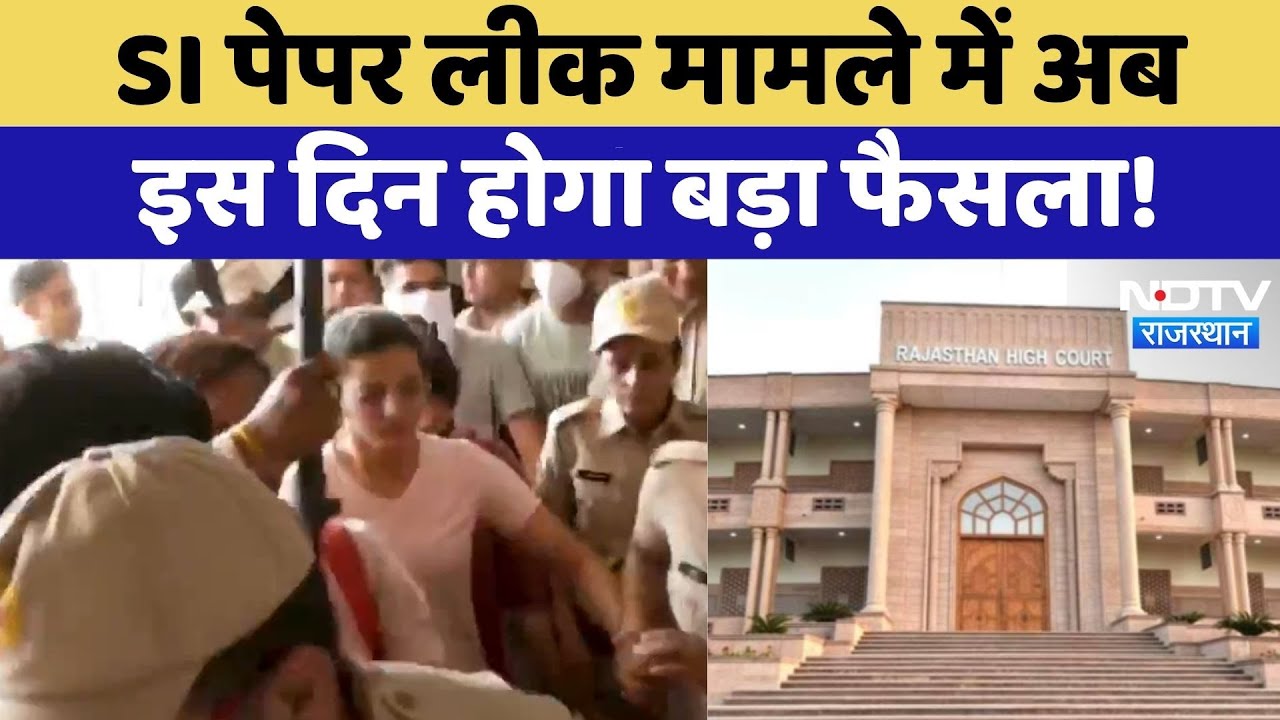 SI Bharti Paper Leak:  पेपर लीक मामले में अब 22 July को हो सकता है बड़ा फैसला | Top News