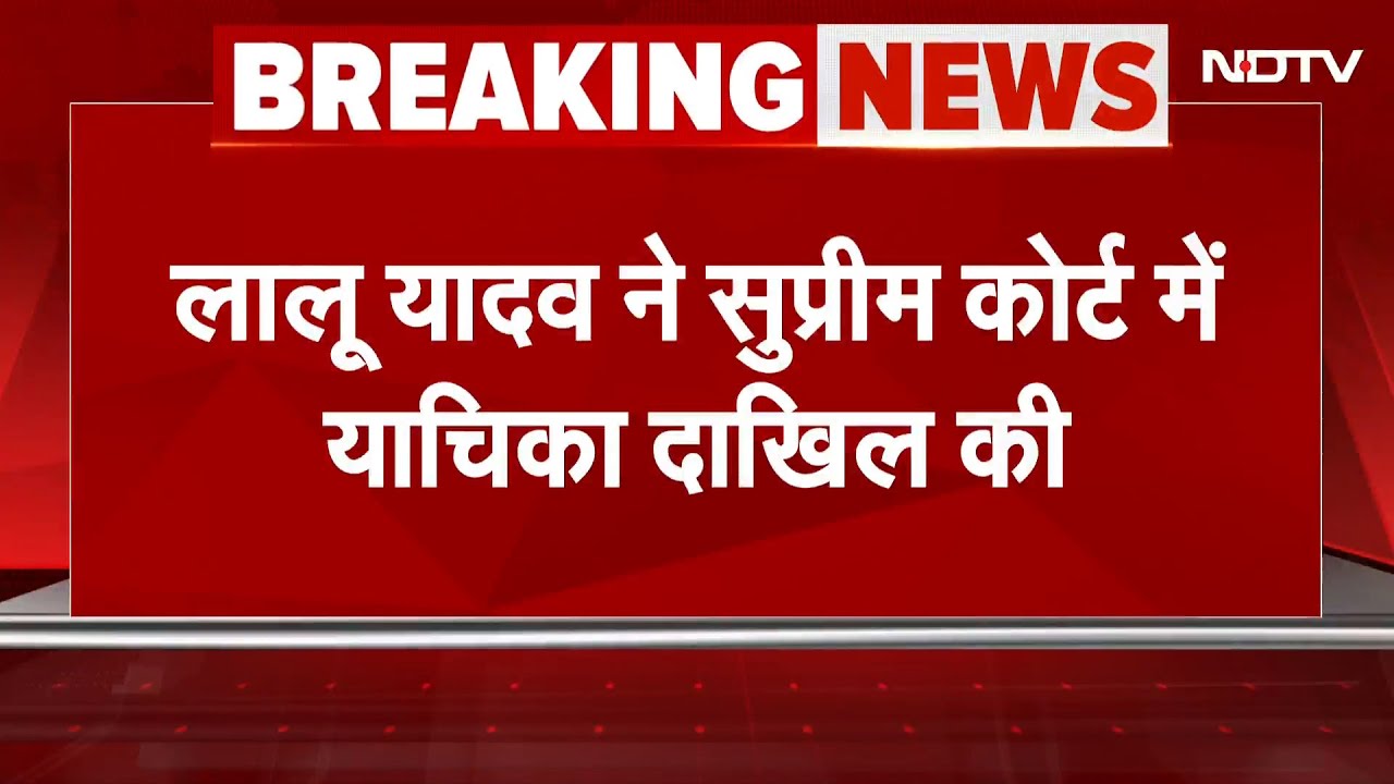 Land for Job Scam में बड़ी खबर- Lalu Yadav ने सुप्रीम कोर्ट में याचिका दाखिल की | Breaking News