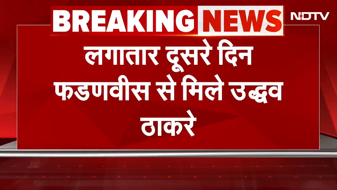 Maharashtra Politics: उद्धव ठाकरे और मुख्यमंत्री फडणवीस की विधान भवन में मुलाकात | Breaking News