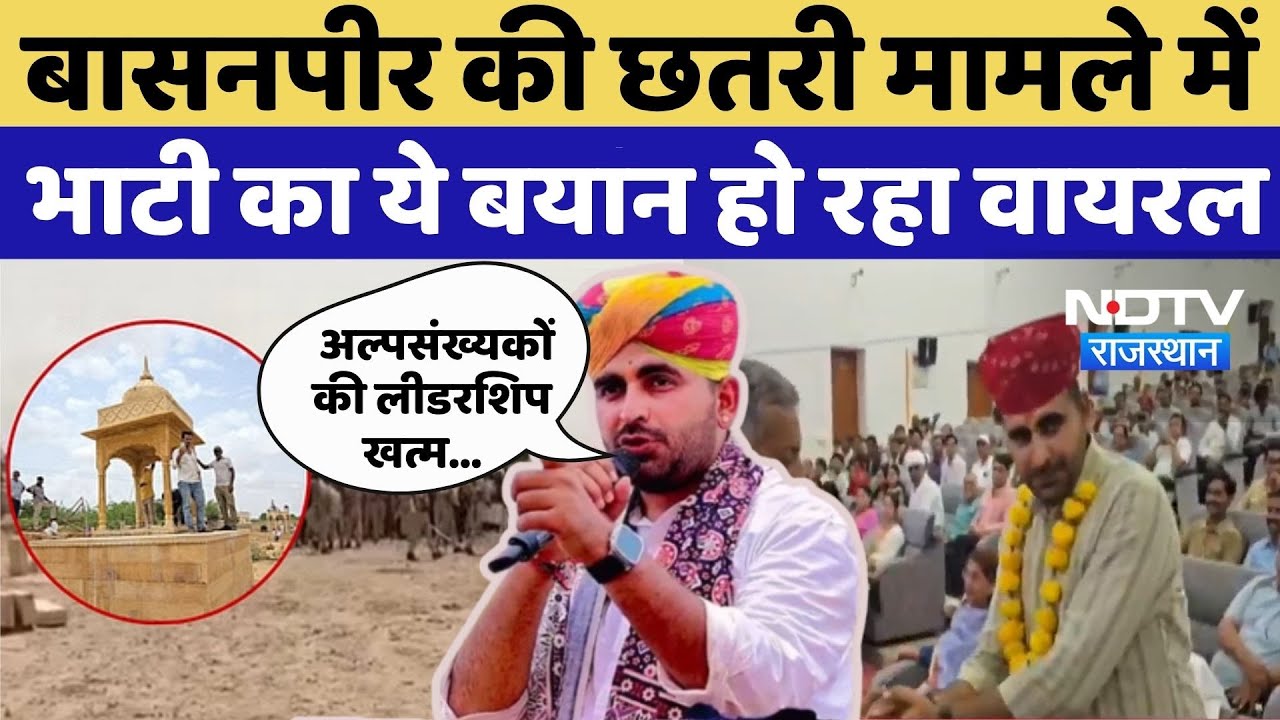 Jaisalmer Chhatri Controversy: Basanpeer की छतरी मामले में भाटी का ये बयान हो रहा Video | Rajasthan