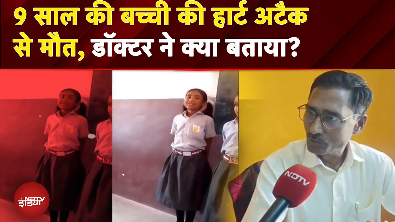 Rajasthan Heart Attack News: 9 साल की बच्ची की हार्ट अटैक से मौत, डॉक्टर ने क्या बताया?