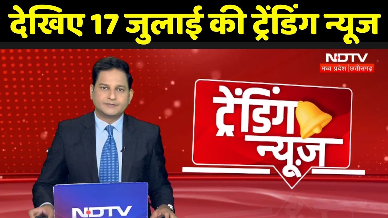 देखिए 17 जुलाई की Trending News | CM Mohan Yadav Spain Visit | Heavy Rain | Fire News | Latest News