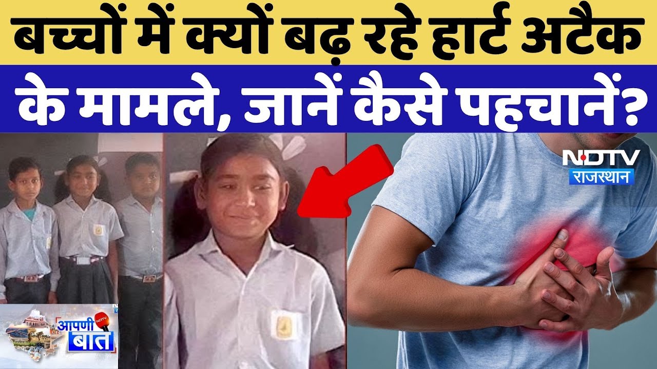 Child Heart Disease Causes: स्कूली बच्चों में क्यों बढ़ रहे Heart Attack के मामले, कैसे पहचानें? Child Heart Disease Causes: स्कूली बच्चों में क्यों बढ़ रहे Heart Attack के मामले, कैसे पहचानें?