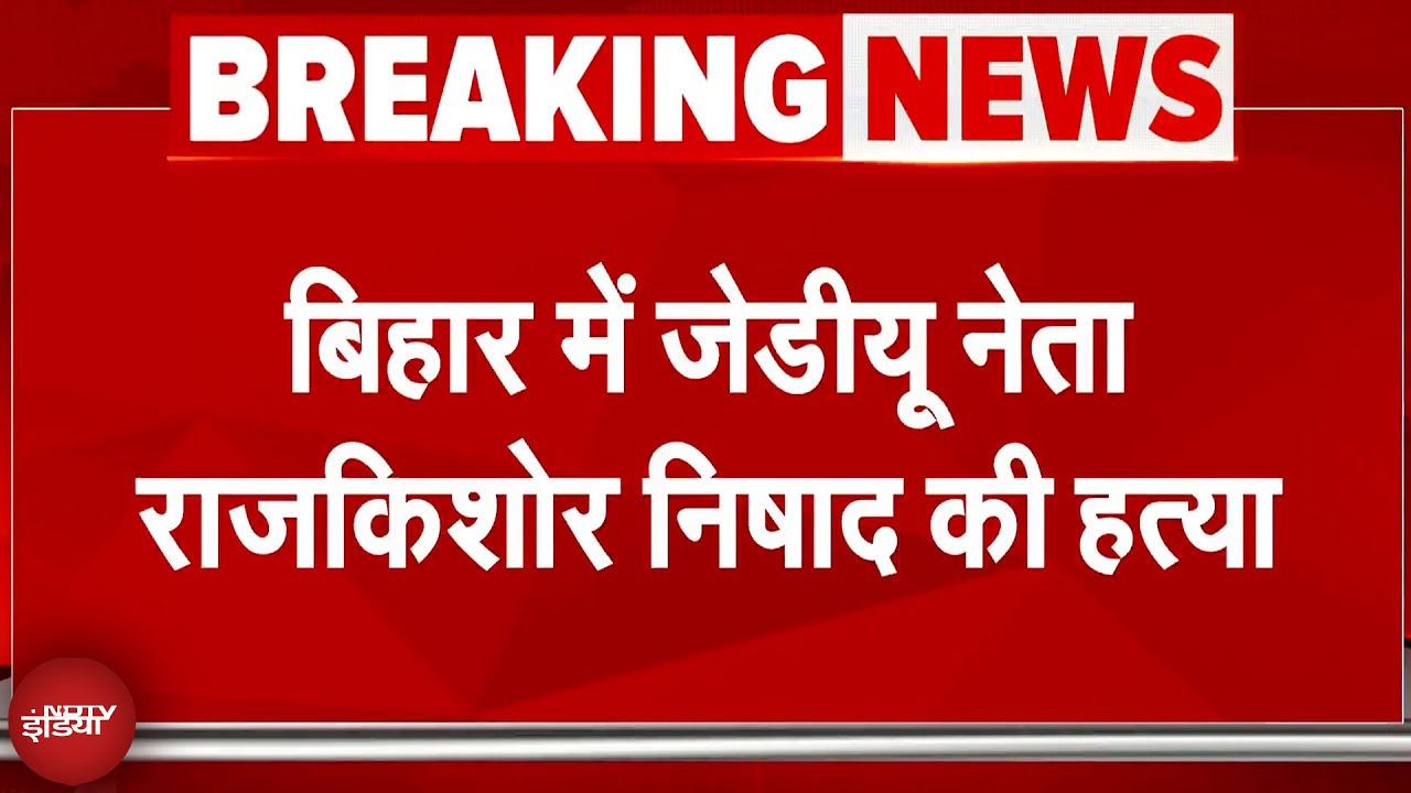Bihar में JDU नेता को रॉड से पीट-पीटकर मार डाला, गुस्साई भीड़ ने थाना घेरा | Khagaria