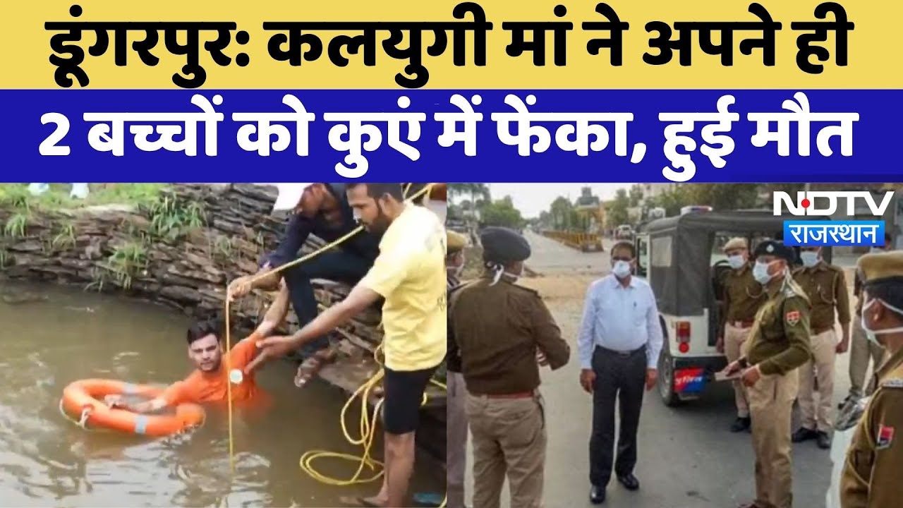 Dungerpur Tragedy:  कलयुगी मां की करतूत, 2 बच्चों को कुएं में फेंका, दोनों की मौत | Top News