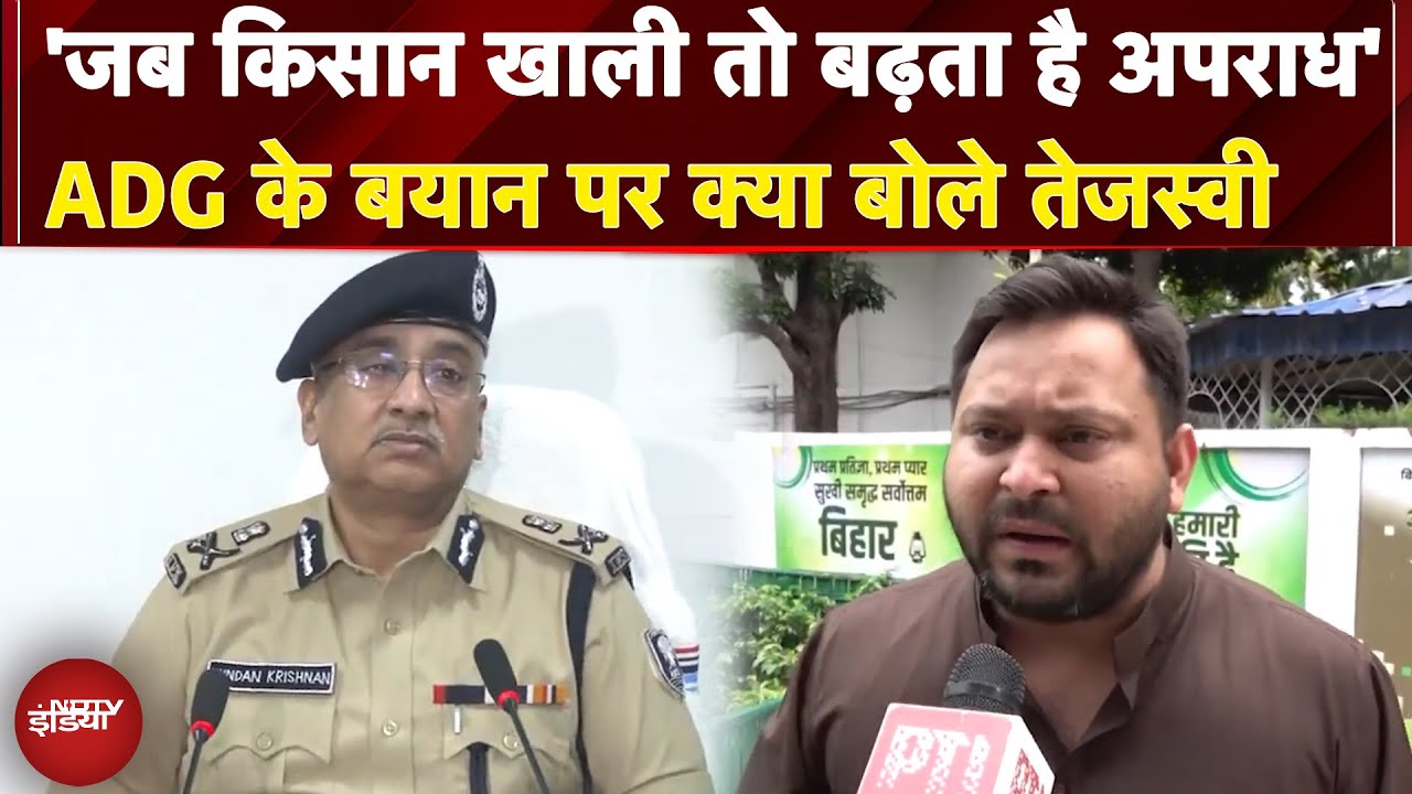 Bihar News: जब किसान खाली तो बढ़ता है अपराध- ADG के बयान पर क्या बोले Tejaswi Yadav | Politics