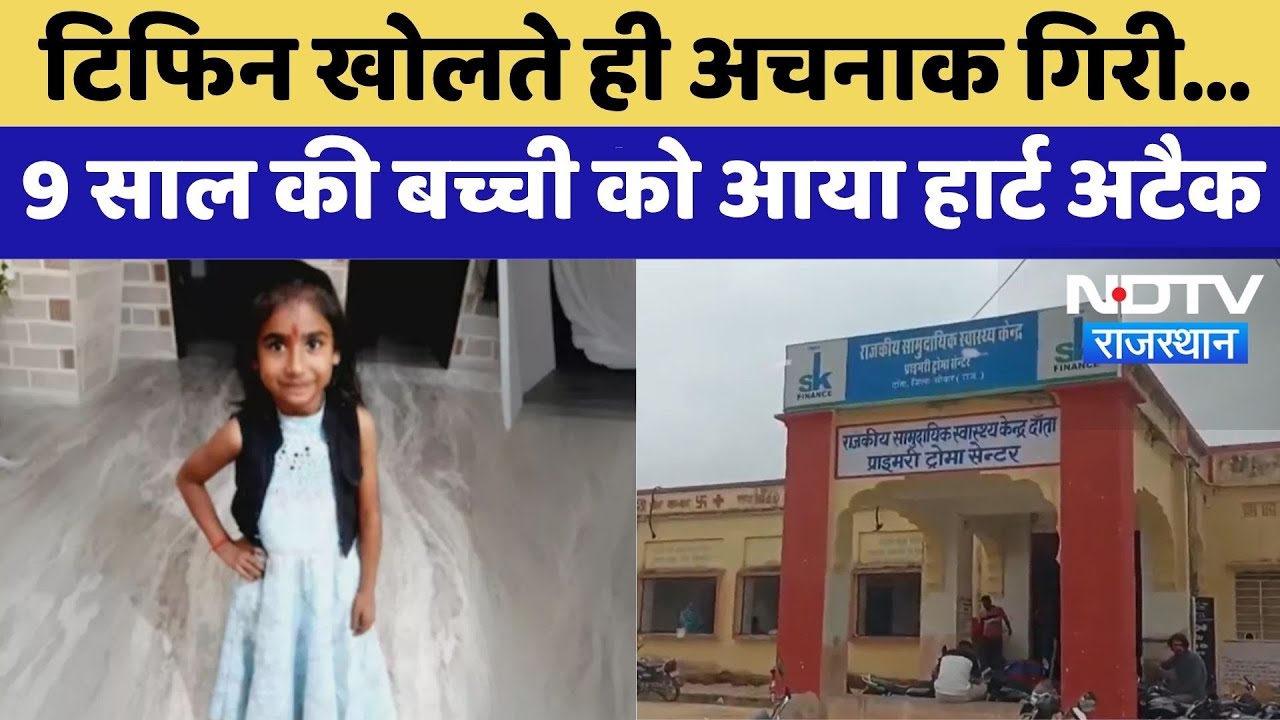 Sikar: School में Tiffin खोलते समय 9 साल की बच्ची को आया Heart Attack | Top News