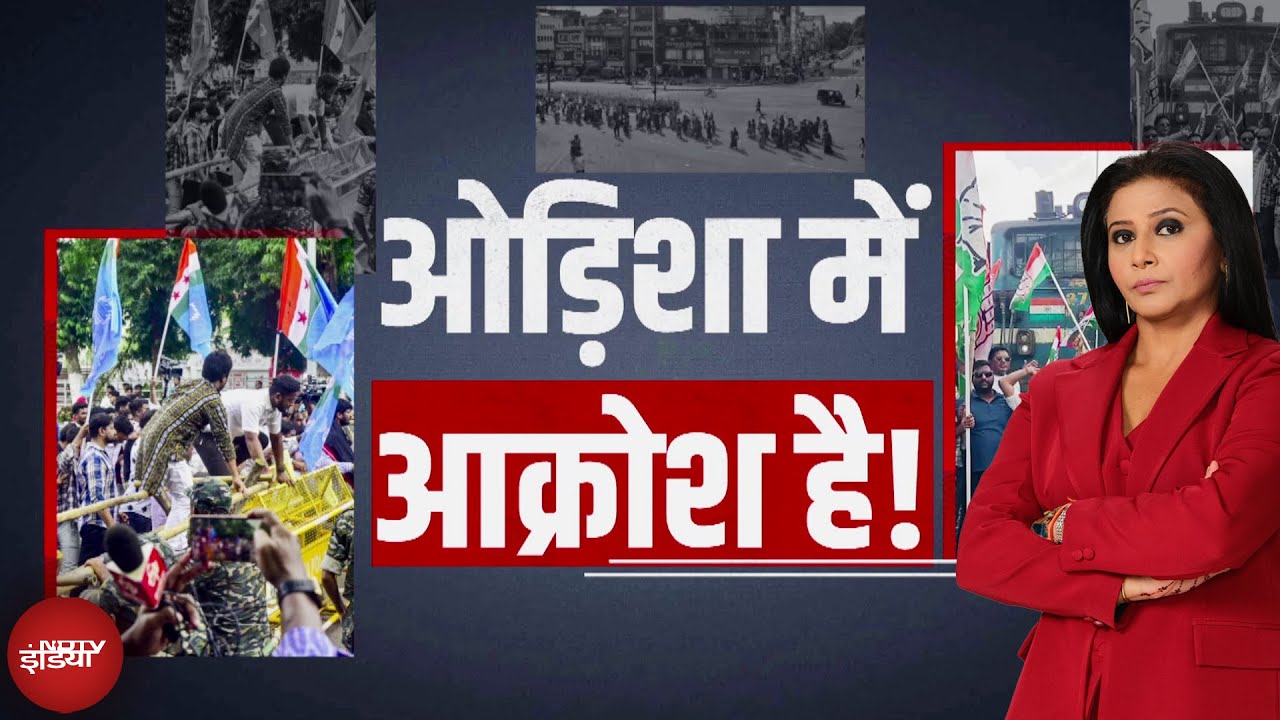 Odisha Bandh: 'बेटी' के लिए जला ओडिशा! 8 पार्टियों का बंद, सड़क पर आगजनी-ट्रेन रोको | Top Story