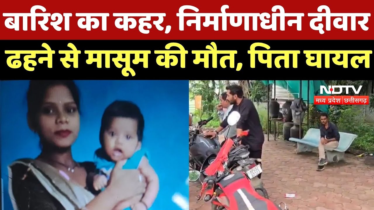 Dhar में Heavy Rain का कहर, निर्माणाधीन Wall ढहने से मासूम की मौत, पिता घायल