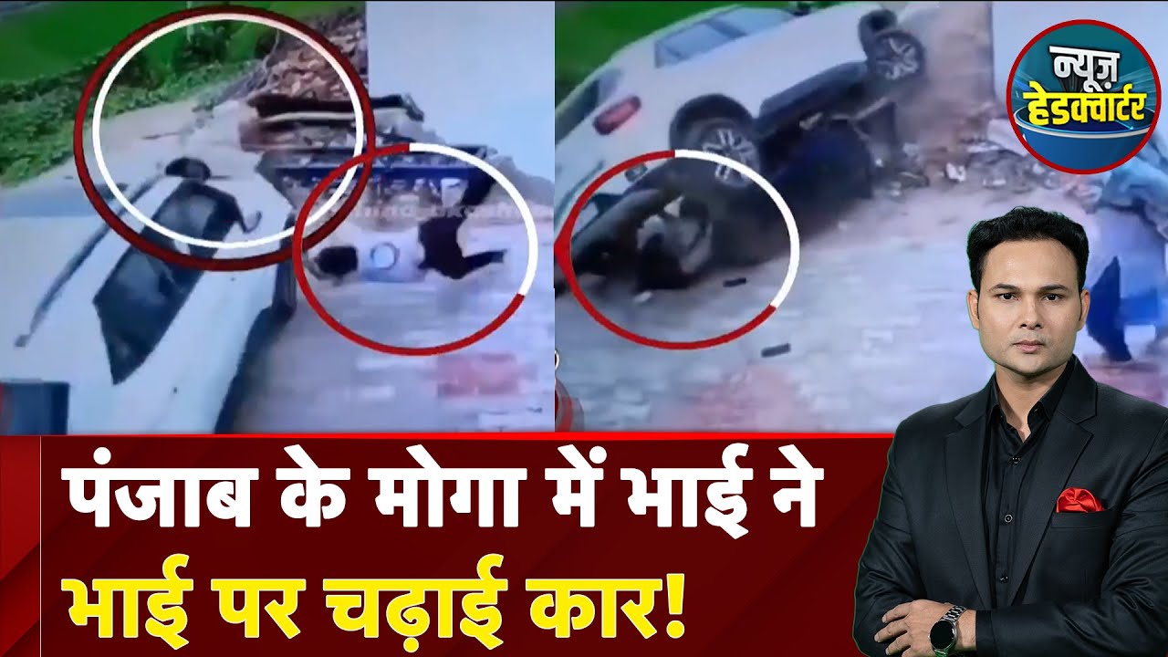 Punjab के मोगा में संपत्ति के लिए भाई ने भाई पर चढ़ाई कार, देखिए CCTV फुटेज | News Headquarter