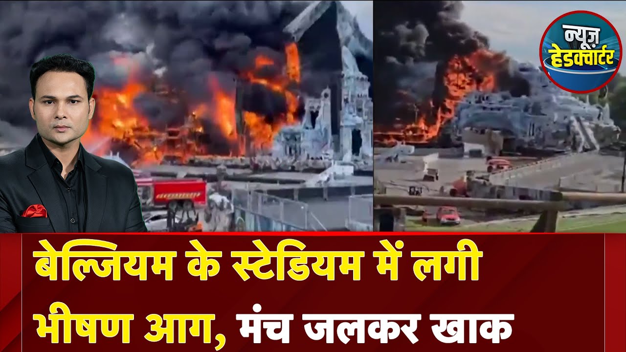Belgium के स्टेडियम में लगी भीषण आग, मंच जलकर खाक | News Headquarter
