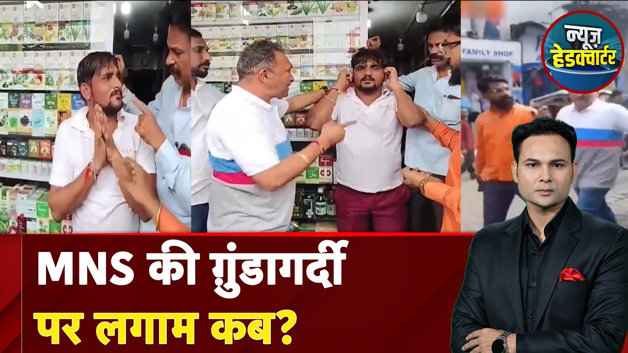 Hindi vs Marathi Controversy: MNS की ग़ुंडागर्दी पर लगाम कब? | News Headquarter