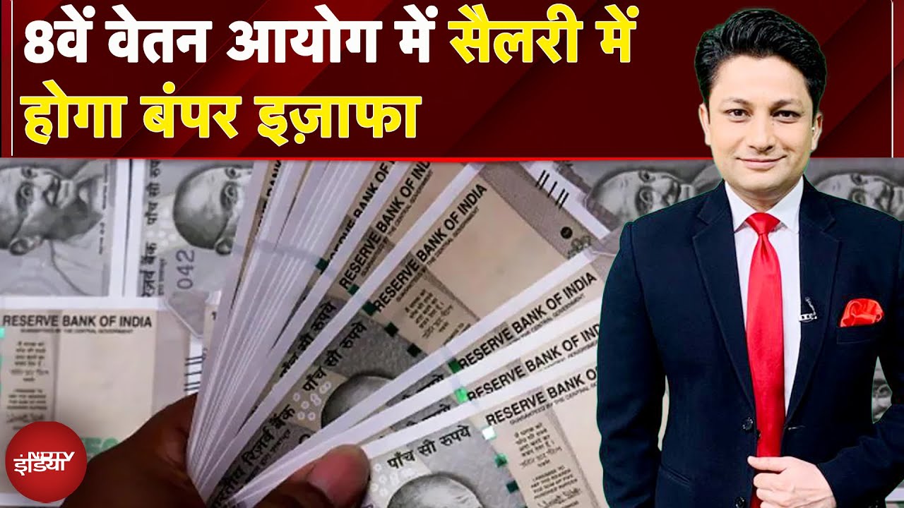 8th Pay Commission: सरकारी कर्मचारियों की सैलरी होगी Double? | Pension | Salary Hike | NDTV India