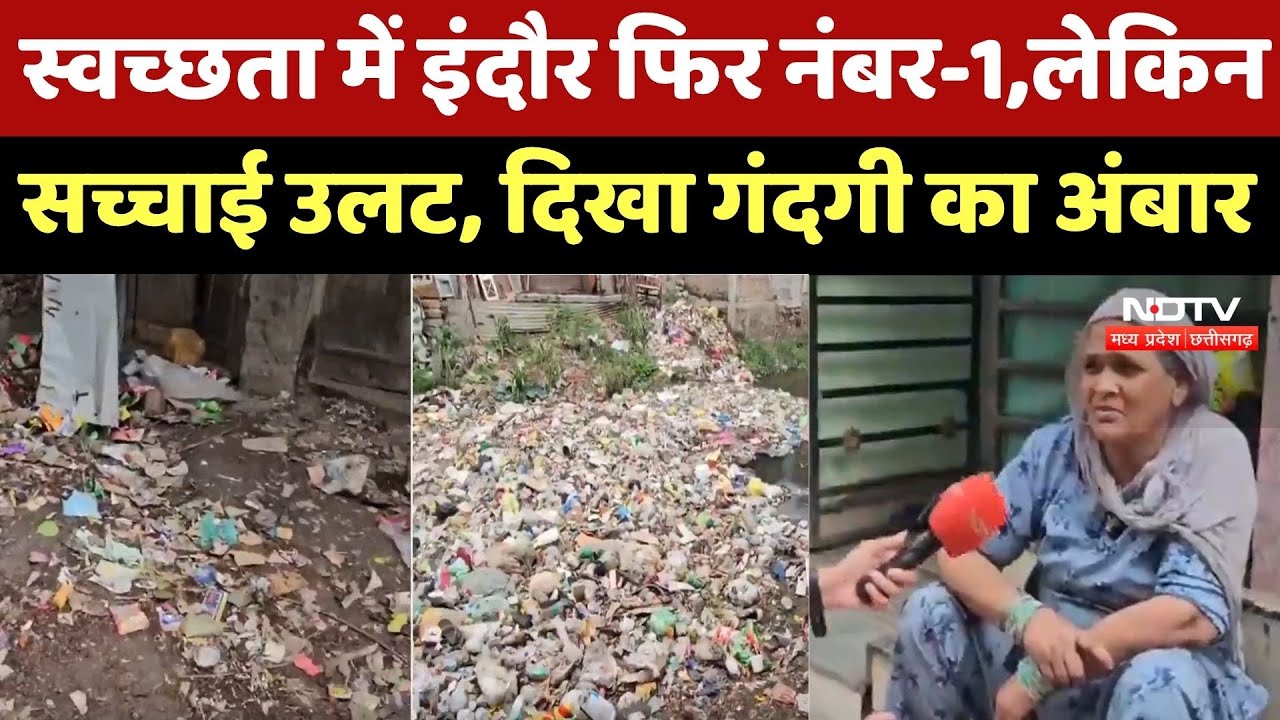 Cleanliness में Indore फिर नंबर-1,लेकिन सच्चाई उलट, दिखा गंदगी का अंबार