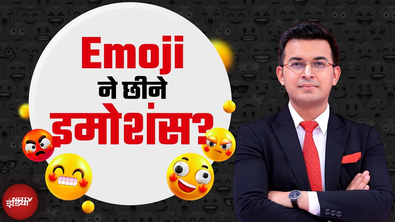 World Emoji Day 2025: क्या Emoji आपकी भावनाएं खत्म कर रहे हैं? | Shubhankar Mishra World Emoji Day 2025: क्या Emoji आपकी भावनाएं खत्म कर रहे हैं? | Shubhankar Mishra