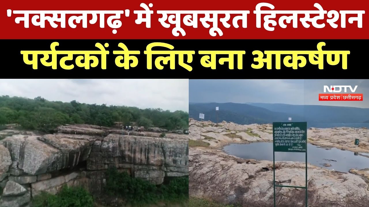 Kanker News : 'नक्सलगढ़' में खूबसूरत Hillstation, Tourists के लिए बना आकर्षण
