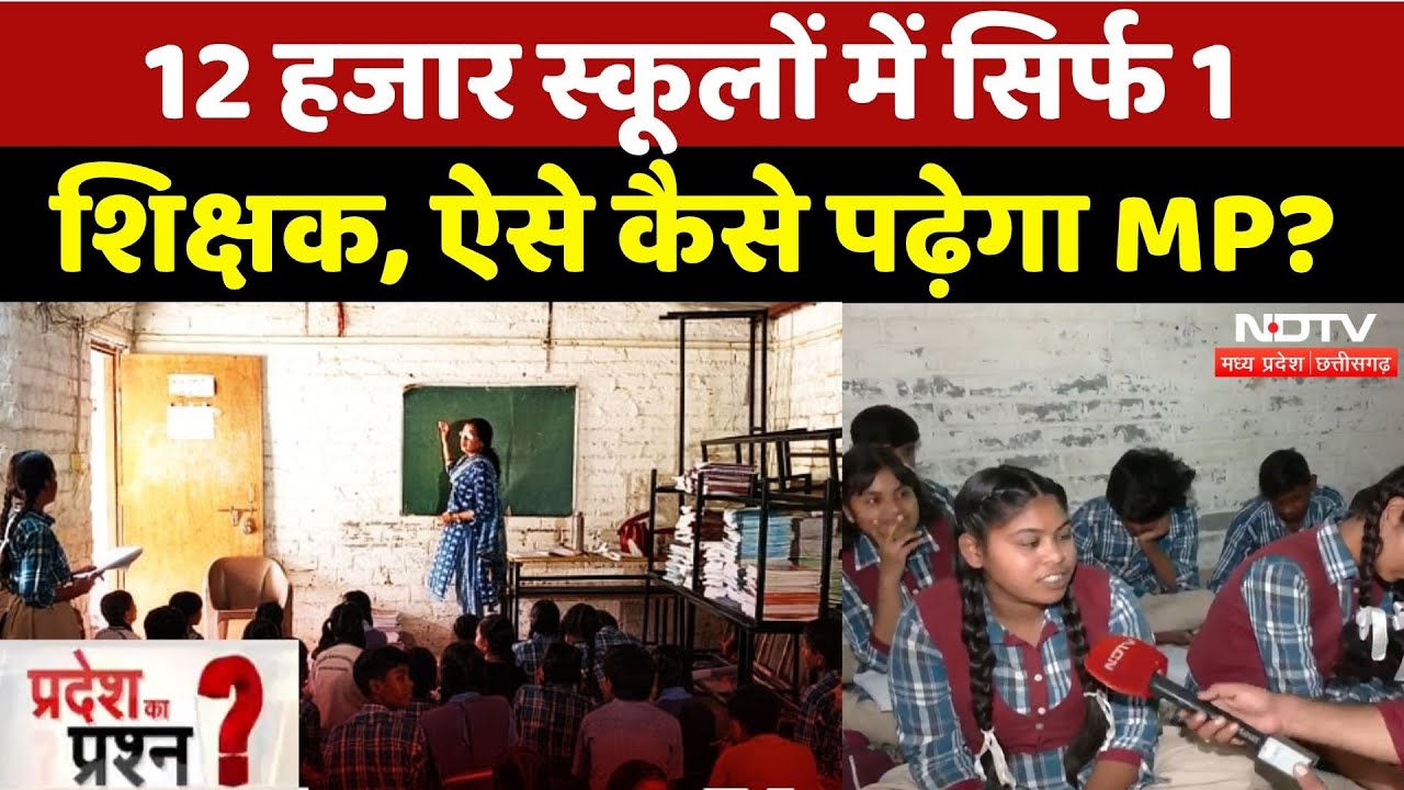 Madhya Pradesh School: ना बिजली, ना Teachers, तो एमपी के स्कूलों की ऐसी हालत! | Pradesh Ka Prashn