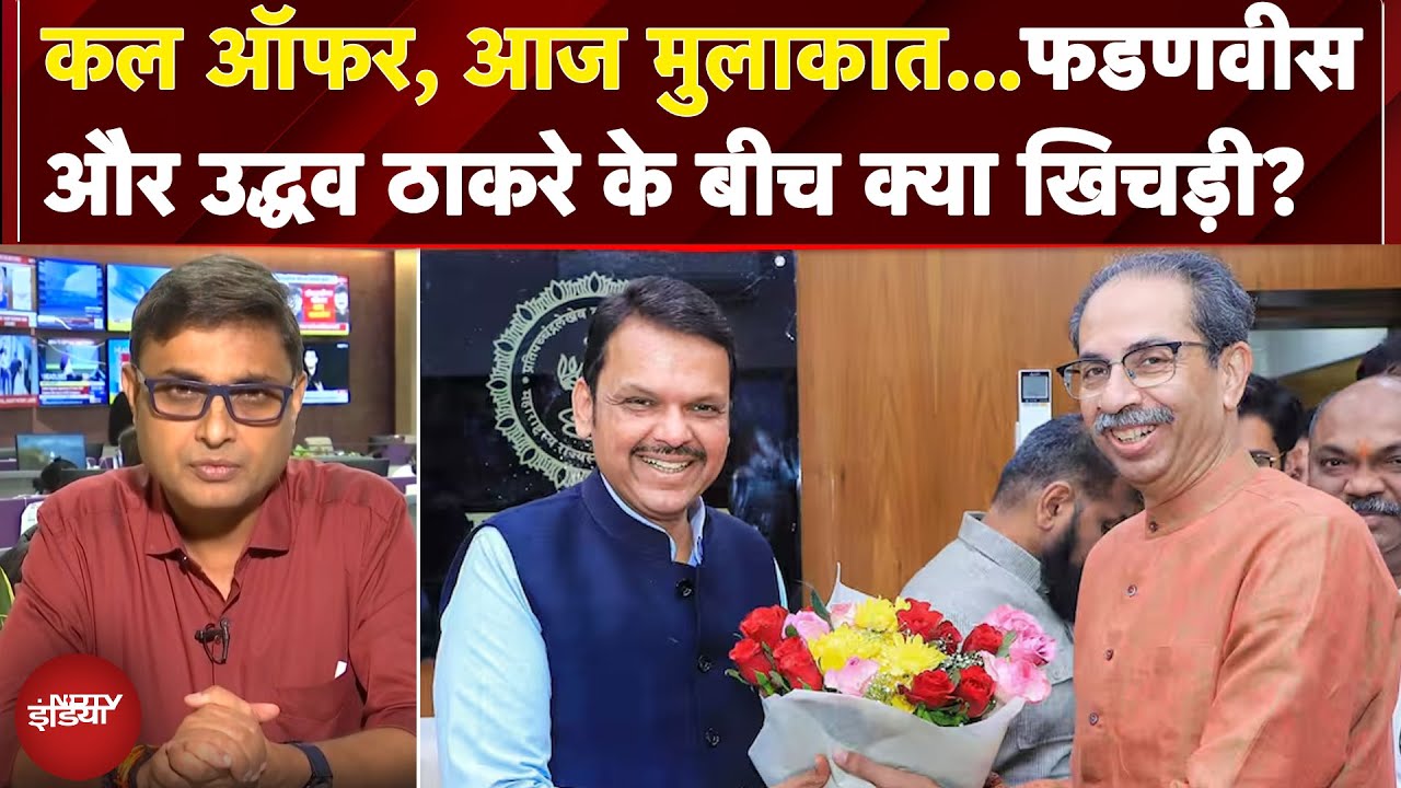 Maharashtra Politics: कल खुला ऑफर, आज मुलाकात..Fadnavis और Uddhav Thackeray के बीच आखिर चल क्या रहा?