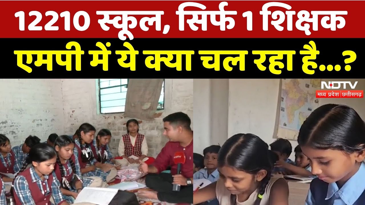 Madhya Pradesh School: 12210 स्कूल, सिर्फ 1 शिक्षक, कैसे बनेगा बच्चों का भविष्य? | Education | MPCG