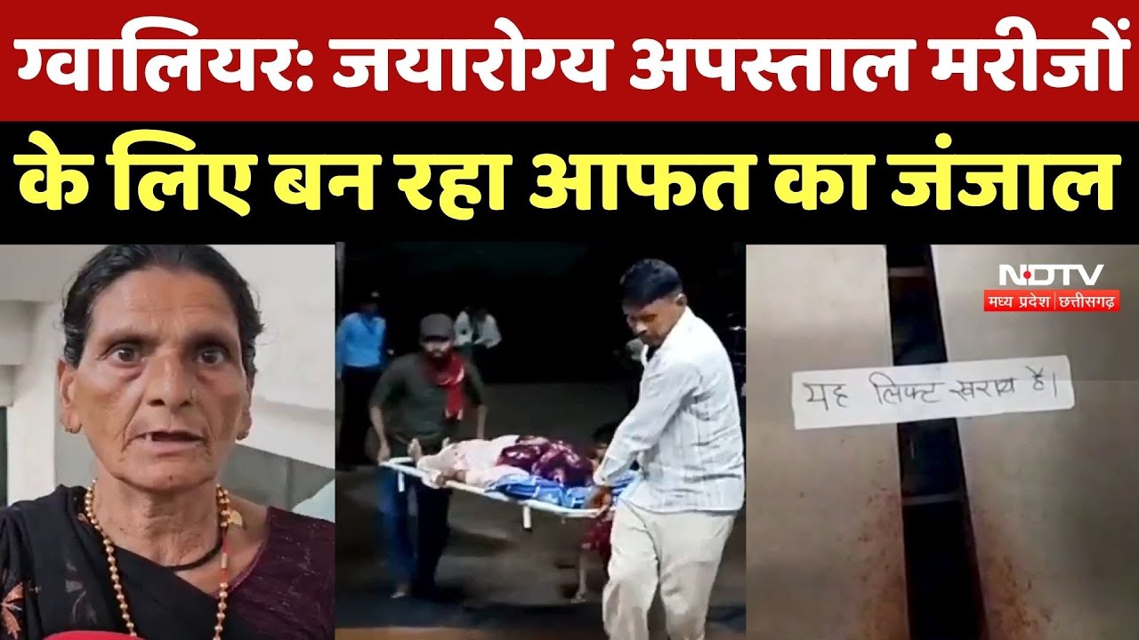 Gwalior News : Jayarogya Hospital Patients के लिए बन रहा आफत का जंजाल