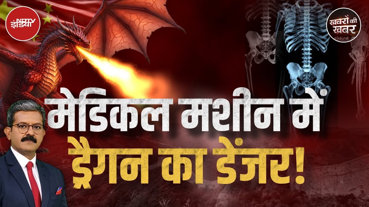 Medical Machines पर China की खतरनाक चालाकी पकड़ी गई | Khabron Ki Khabar