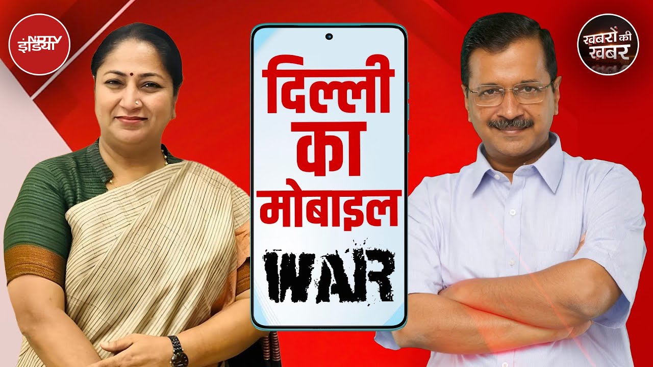 Delhi में आजकल CM का Phone क्यों चर्चा में है, ये बड़ी बात आई सामने | Khabron Ki Khabar