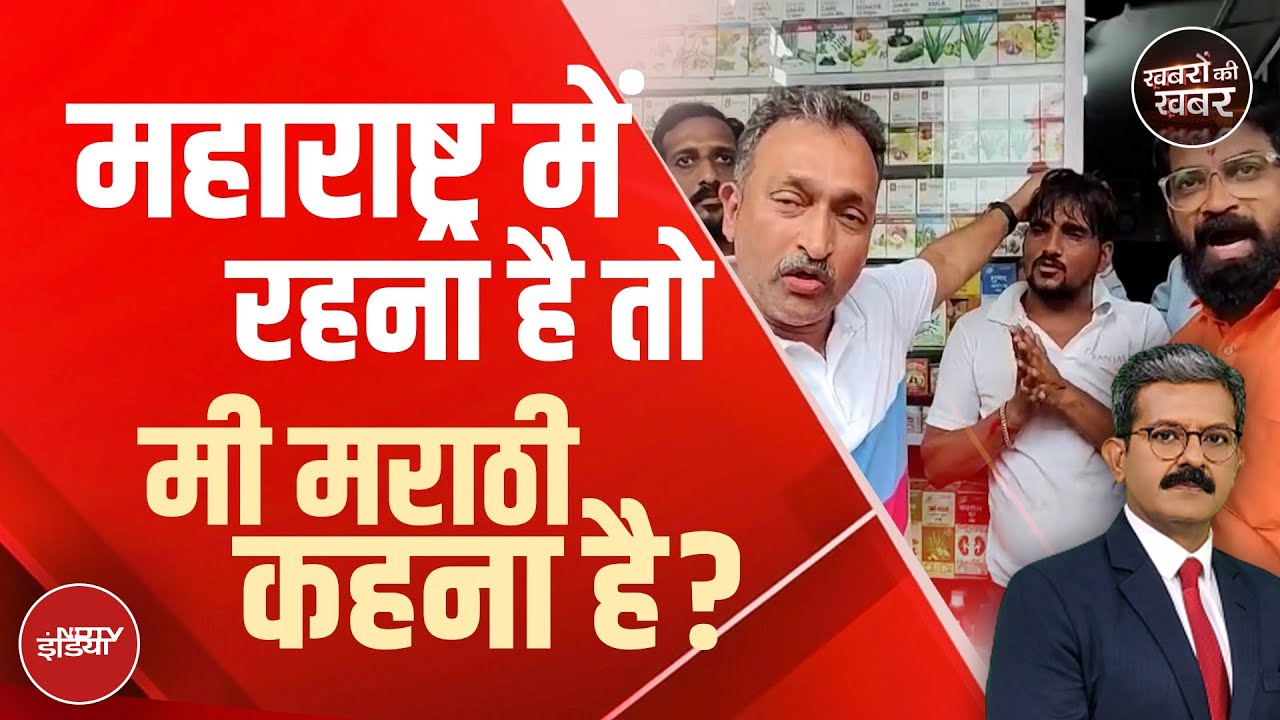 Mumbai में दुकानदार के साथ मारपीट करने वाले MNS नेता ने जब NDTV रिपोर्टर से मराठी में बात की Mumbai में दुकानदार के साथ मारपीट करने वाले MNS नेता ने जब NDTV रिपोर्टर से मराठी में बात की